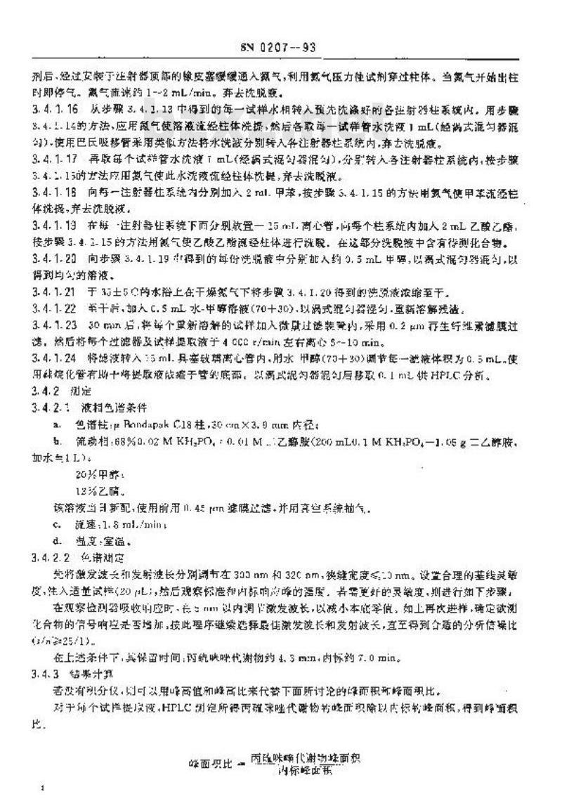 SN 0207-1993 出口肉中丙硫咪唑残留量检验方法