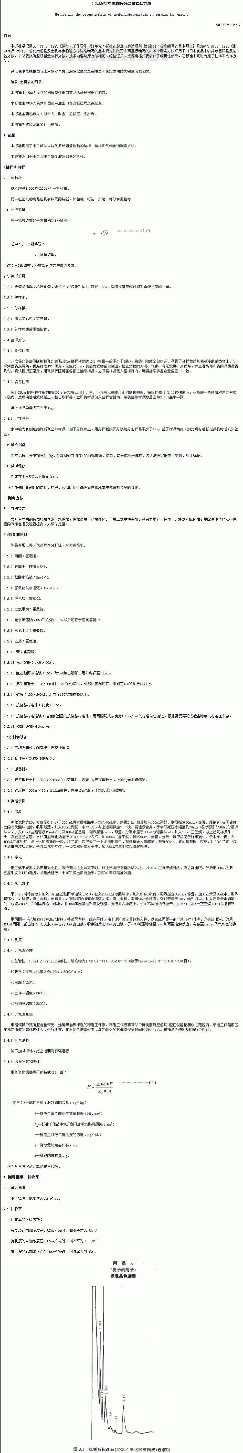 SN 0532-1996 出口粮谷中抗倒胺残留量检验方法
