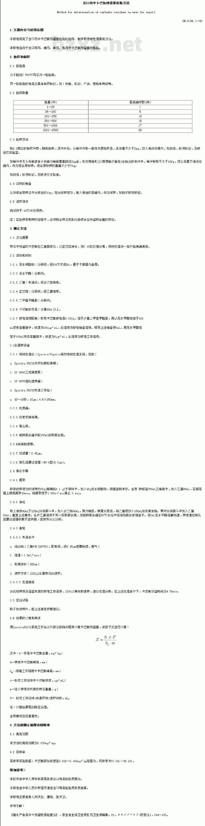 SN 0194.1-1993 出口肉中卡巴氧残留量检验方法