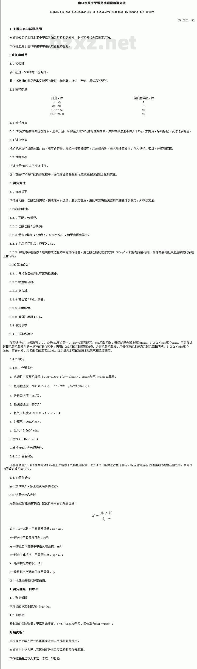SN 0281-1993 出口水果中甲霜灵残留量检验方法