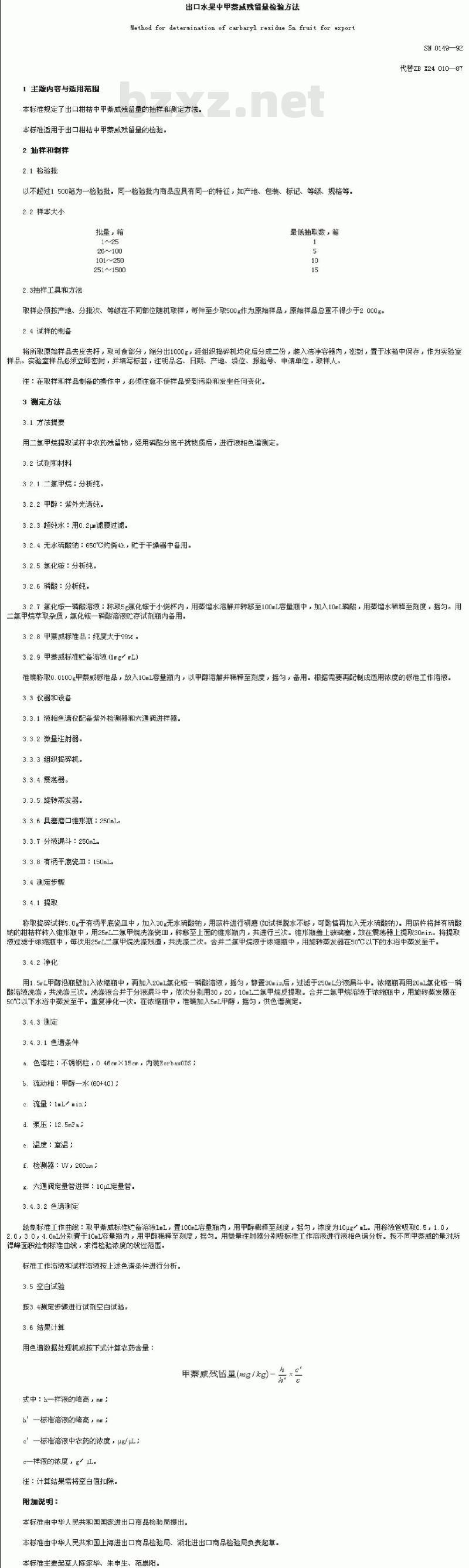 SN 0149-1992 出口水果中甲萘威残留量检验方法