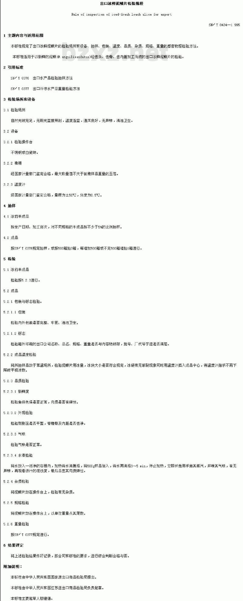 SN/T 0434-1995 出口冰鲜泥鳅片检验规程
