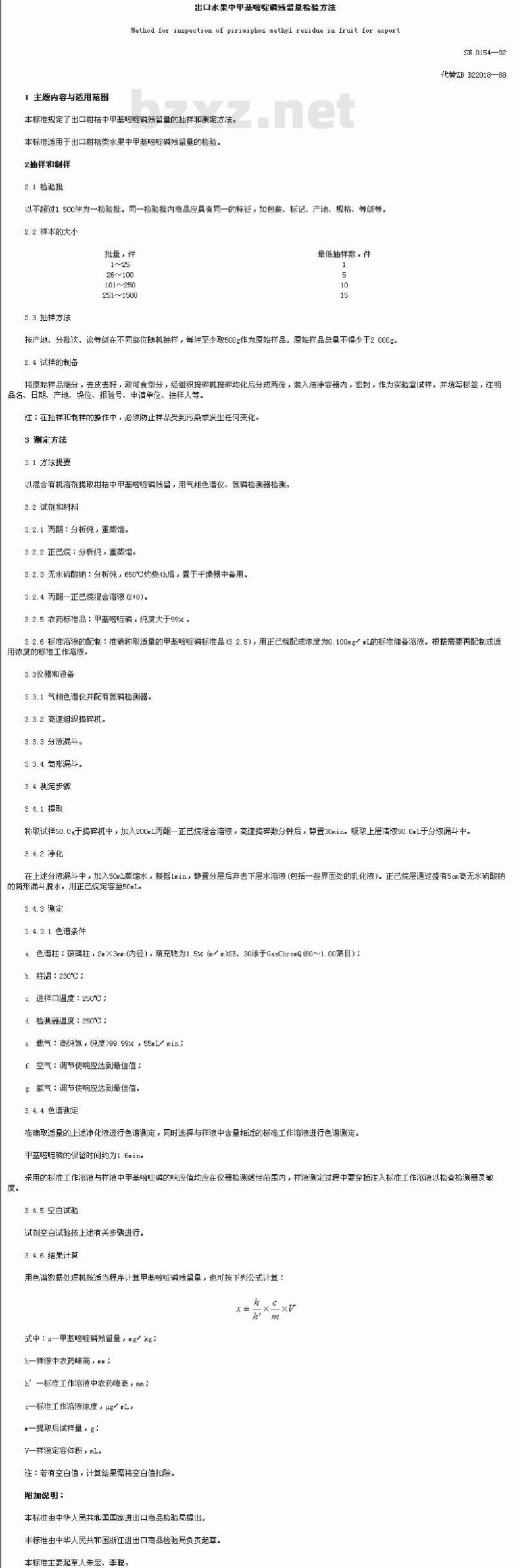 SN 0154-1992 出口水果中甲基嘧啶磷残留量检验方法
