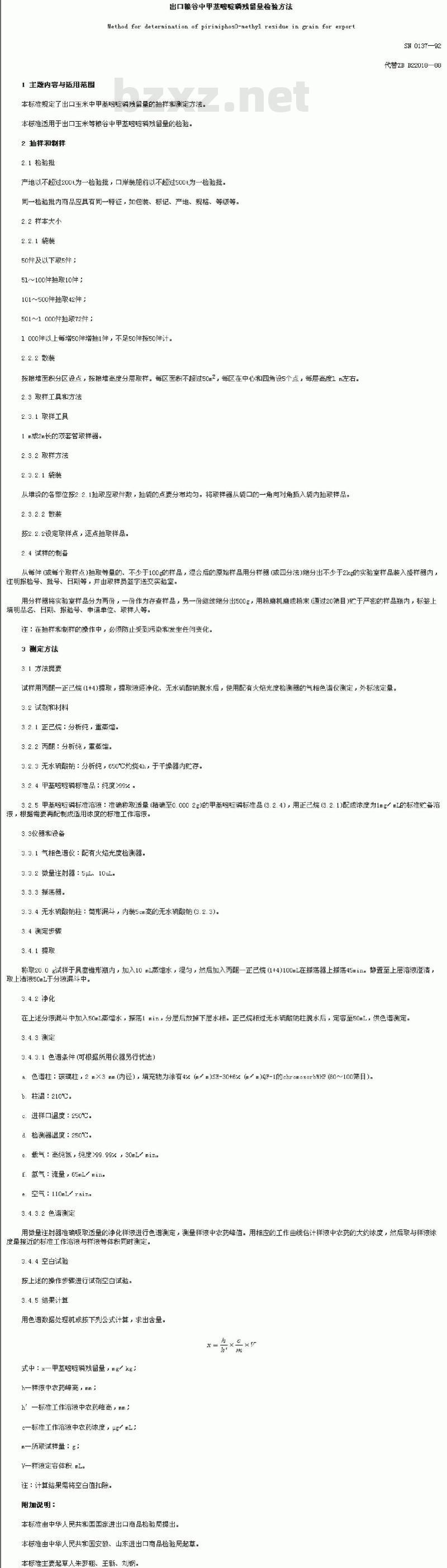 SN 0137-1992 出口粮谷中甲基嘧啶磷残留量检验方法