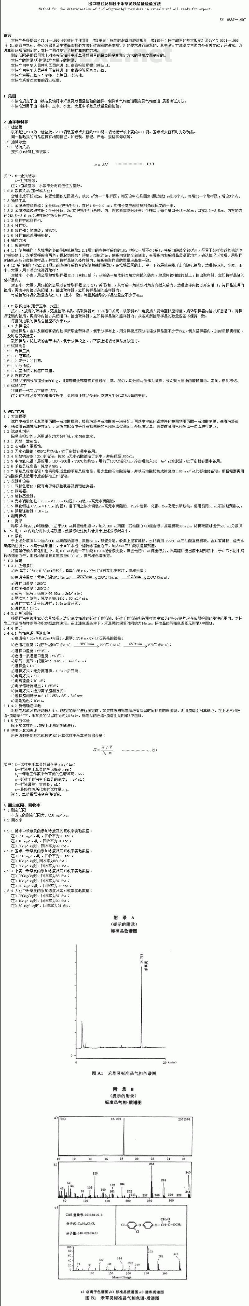 SN 0687-1997 出口粮谷及油籽中禾草灵残留量检验方法