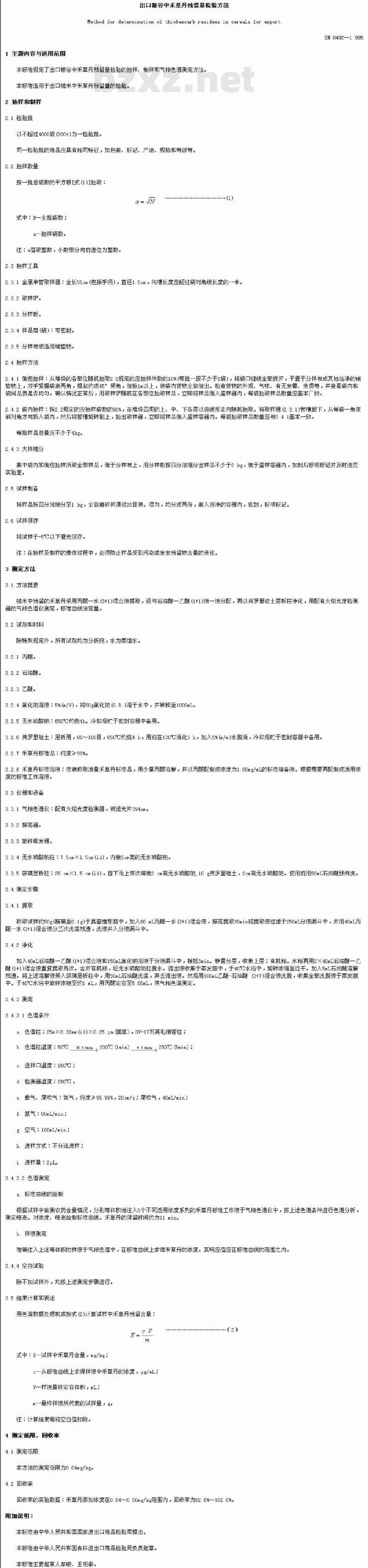 SN 0492-1995 出口粮谷中禾草丹残留量检验方法