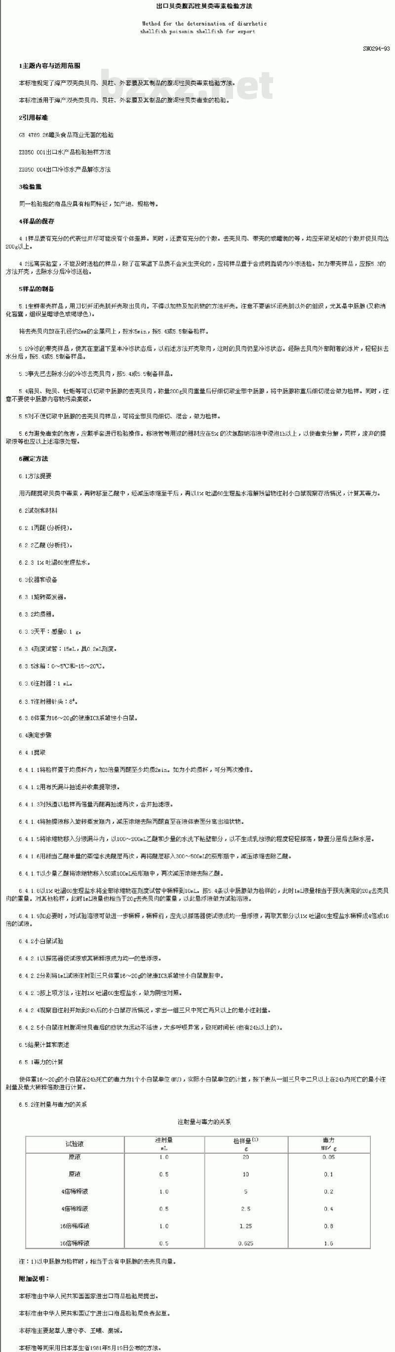 SN 0294-1993 出口贝类腹泻性贝类毒素检验方法
