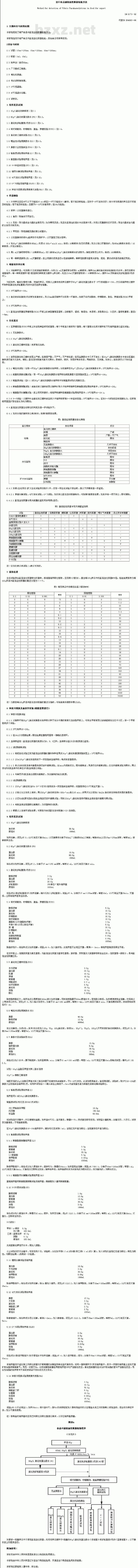 SN 0173-1992 出口食品副溶血性弧菌检验方法