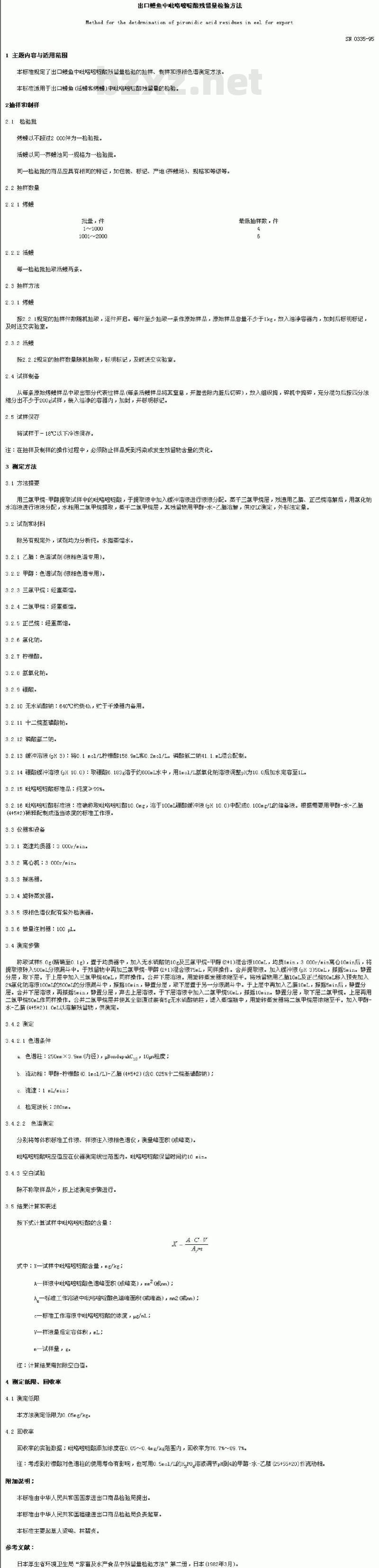 SN 0335-1995 出口鳗鱼中吡咯嘧啶酸残留量检验方法