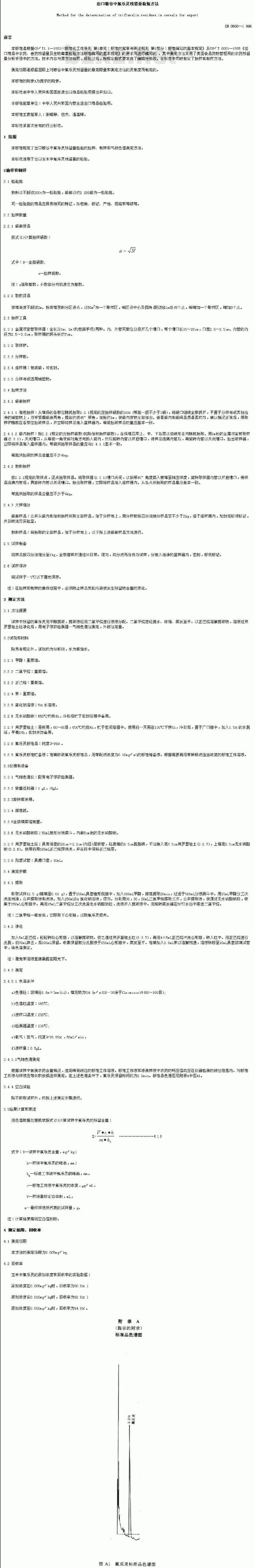 SN 0600-1996 出口粮谷中氟乐灵残留量检验方法