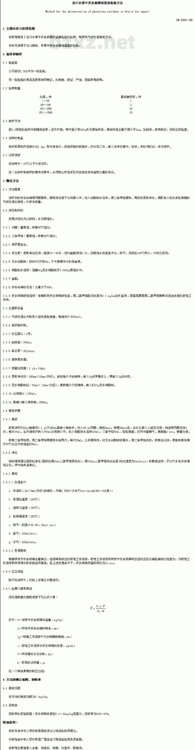 SN 0354-1995 出口水果中伏杀硫磷残留量检验方法