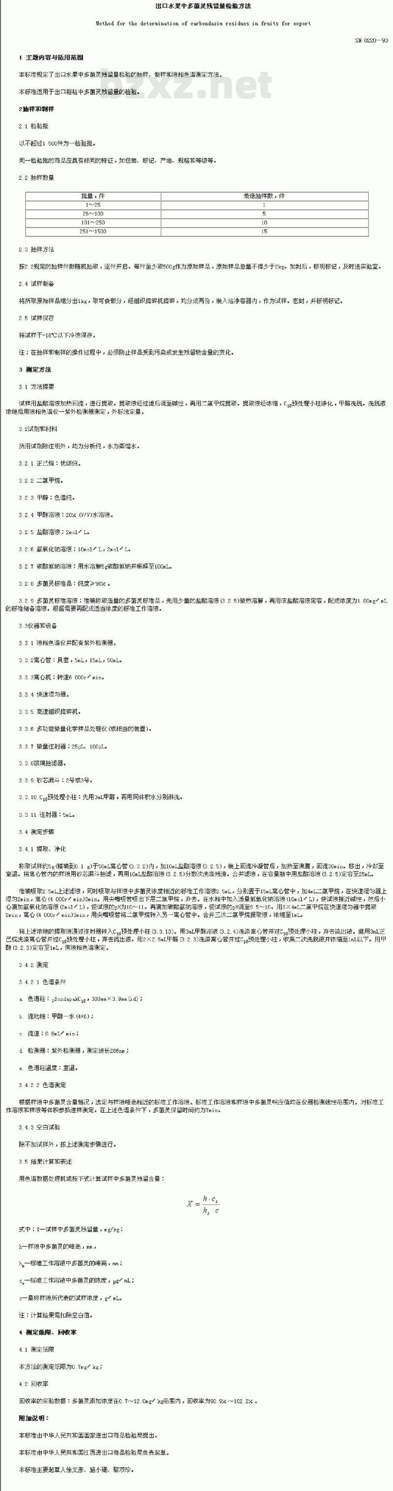 SN 0220-1993 出口水果中多菌灵残留量检验方法
