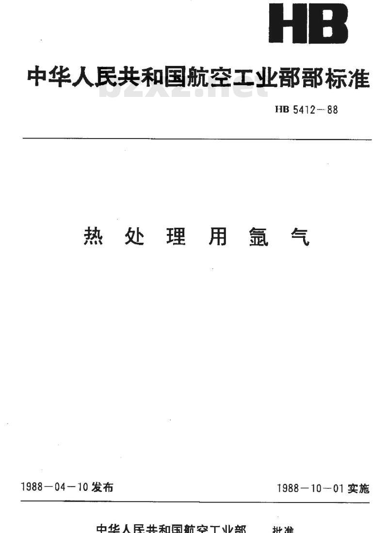 HB 5412-1988 热处理用氩气