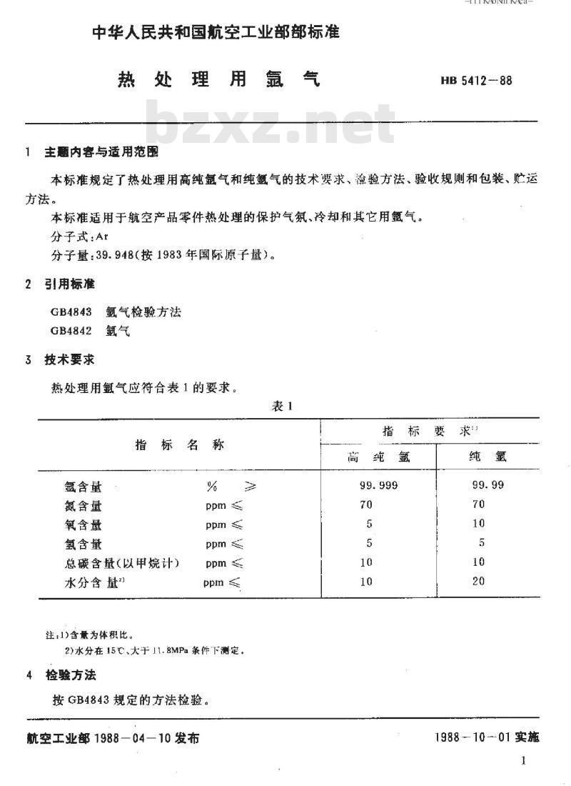 HB 5412-1988 热处理用氩气
