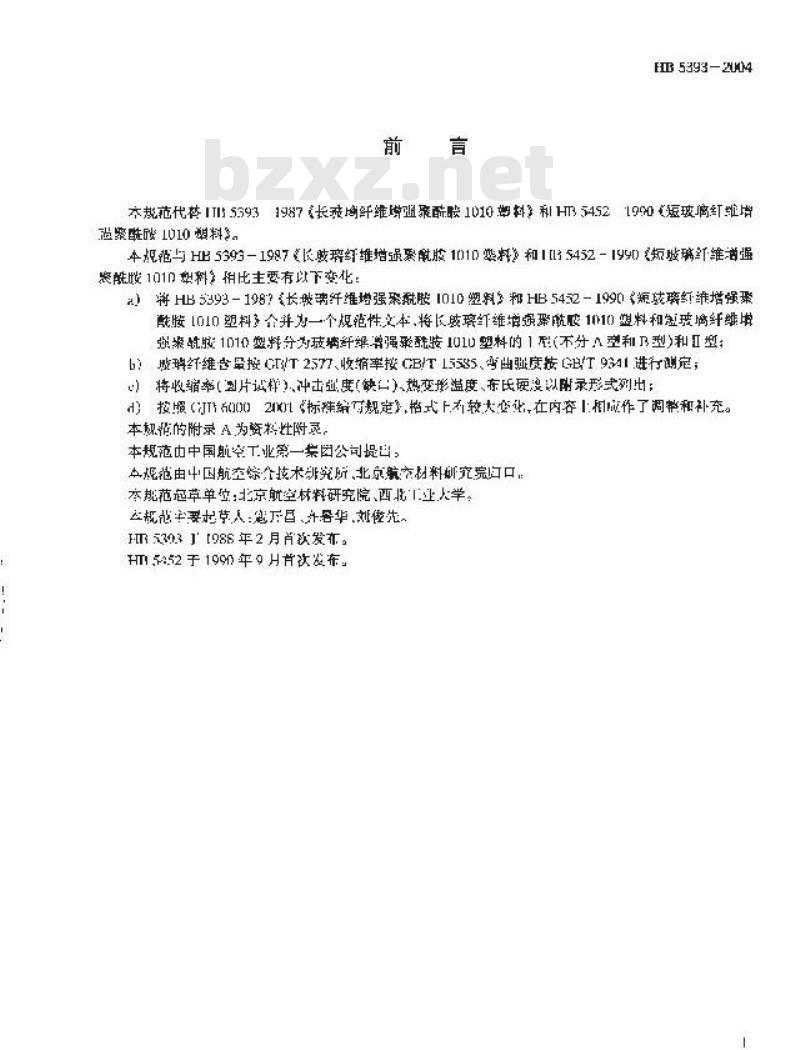 HB 5393-2004 玻璃纤维增强聚酰胺1010塑料规范