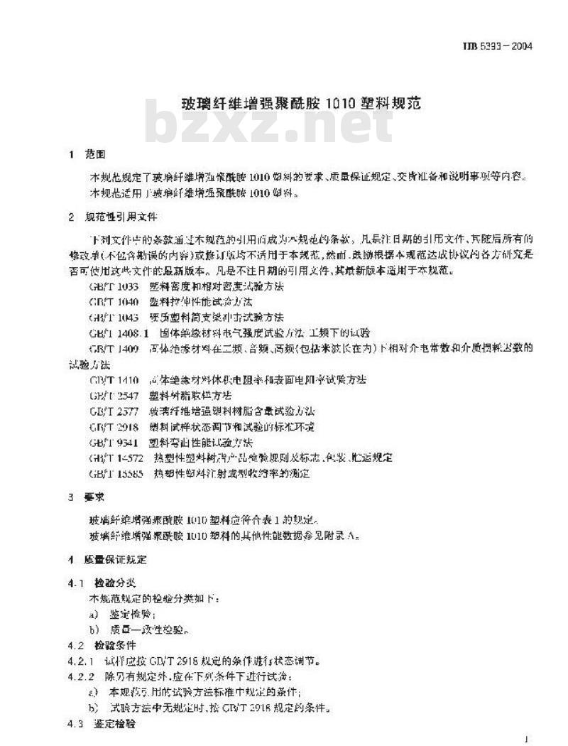 HB 5393-2004 玻璃纤维增强聚酰胺1010塑料规范