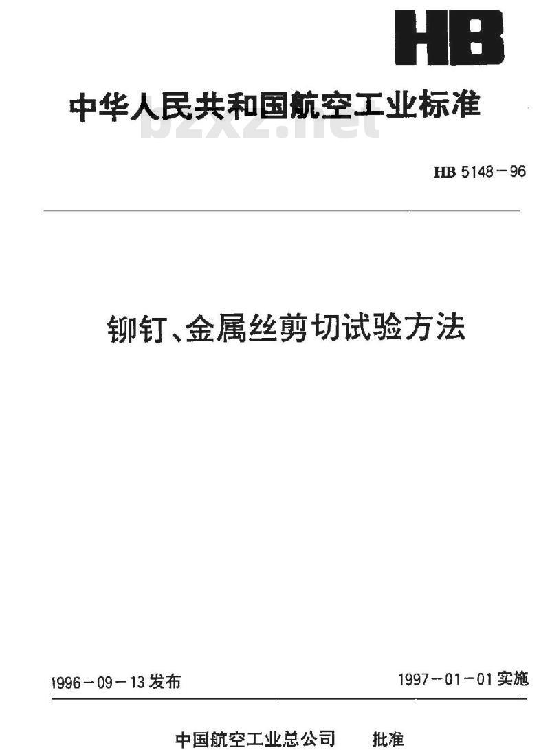HB 5148-1996 铆钉、金属丝剪切试验方法
