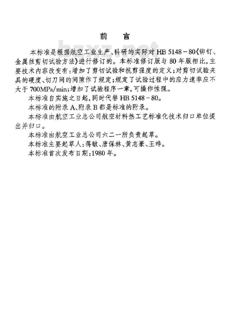 HB 5148-1996 铆钉、金属丝剪切试验方法