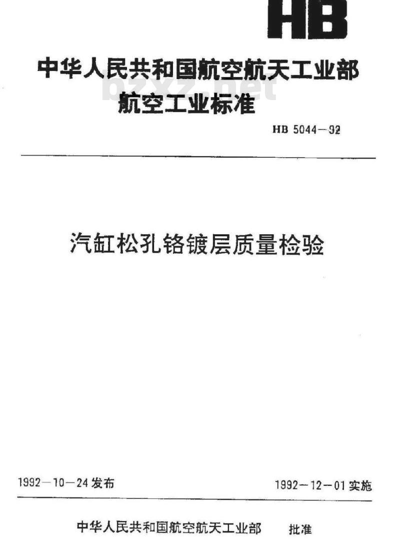 HB 5044-1992 汽缸松孔铬镀层质量检验