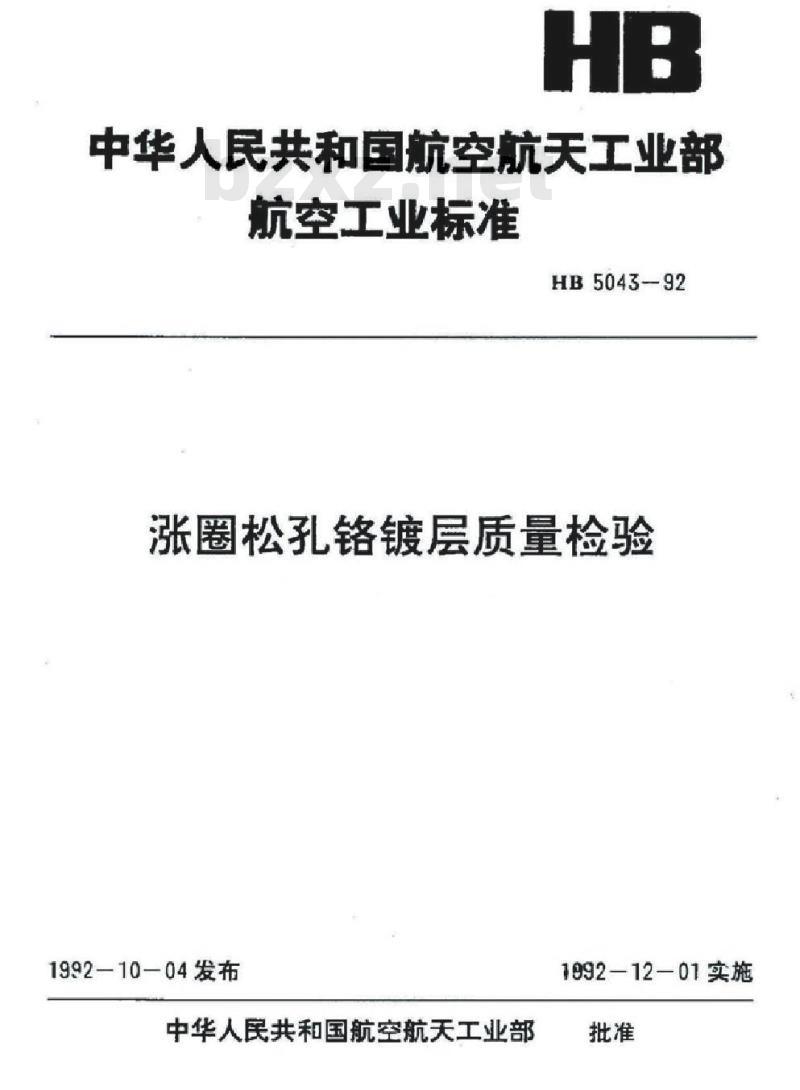 HB 5043-1992 涨圈松孔铬镀层质量检验