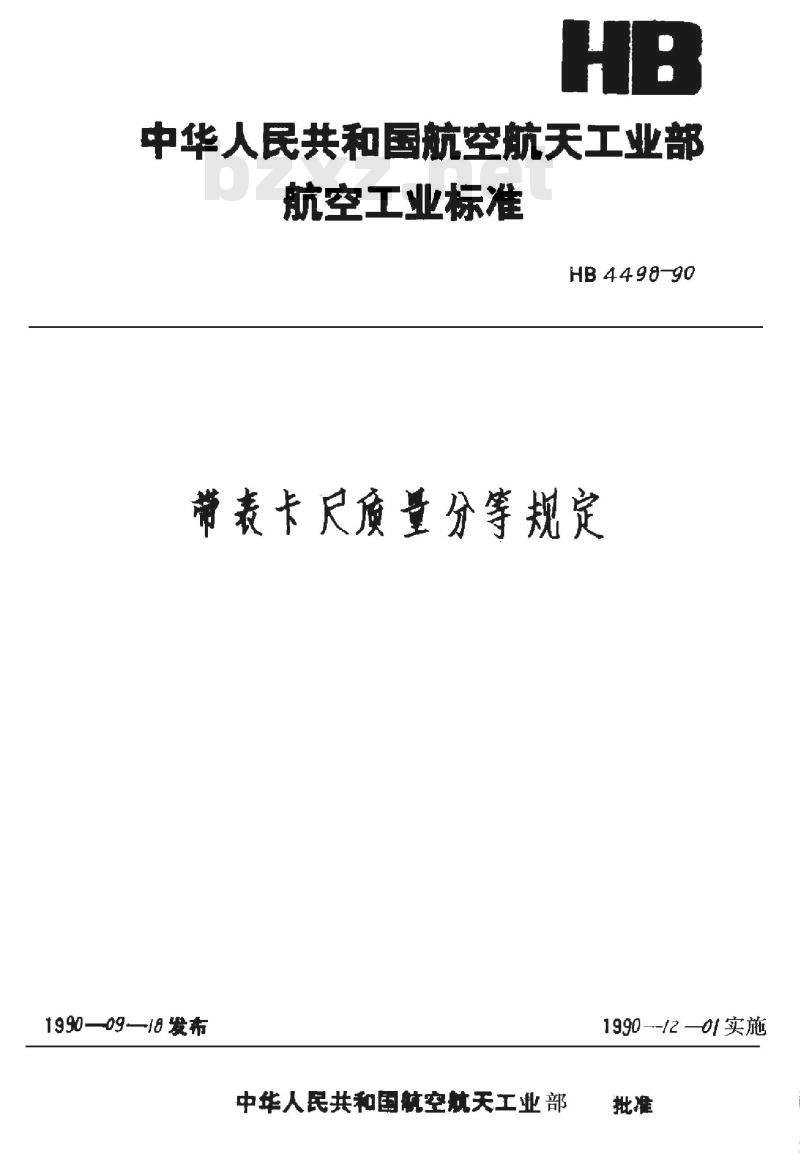 HB 4498-1990 带表卡尺质量分等规定