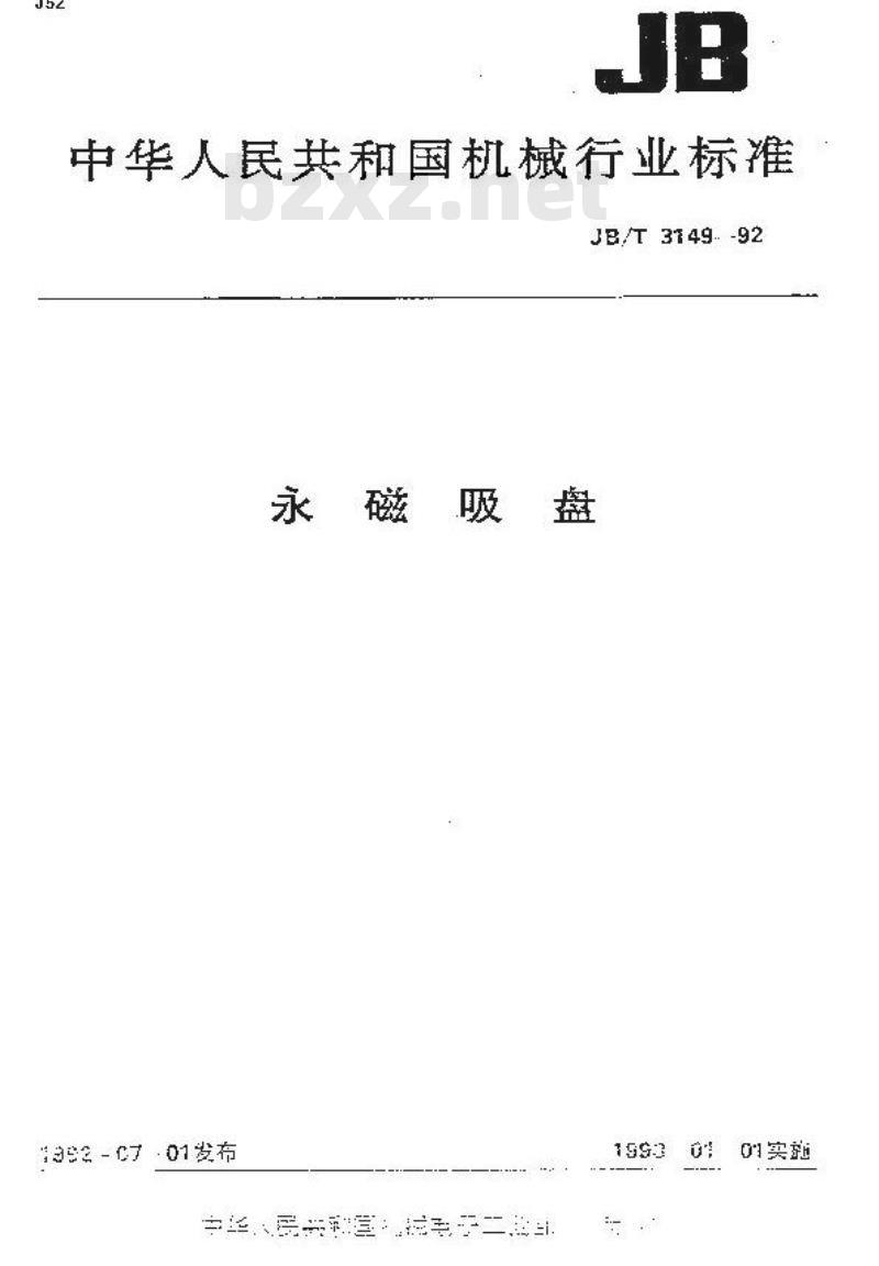 JB/T 3149-1992 永磁吸盘