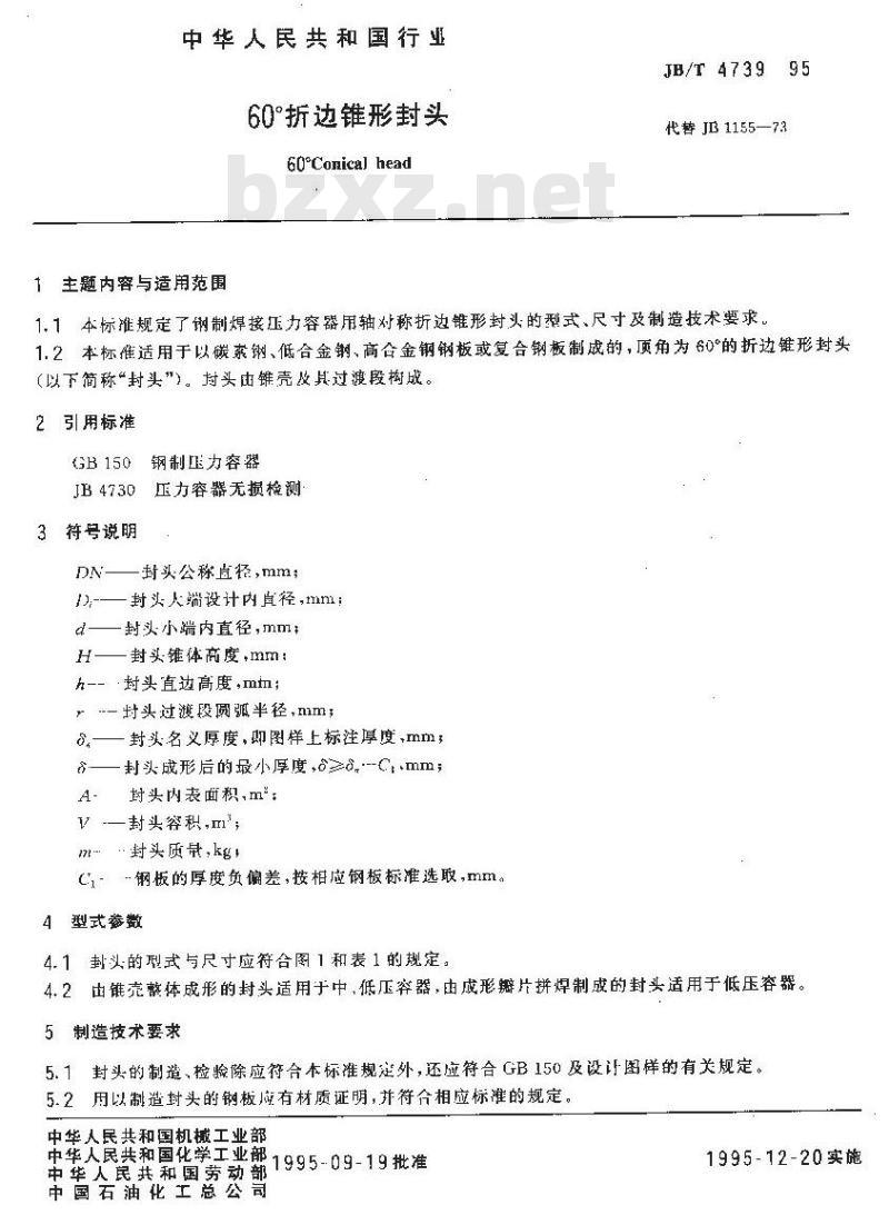 JB/T 4739-1995 60°折边锥形封头