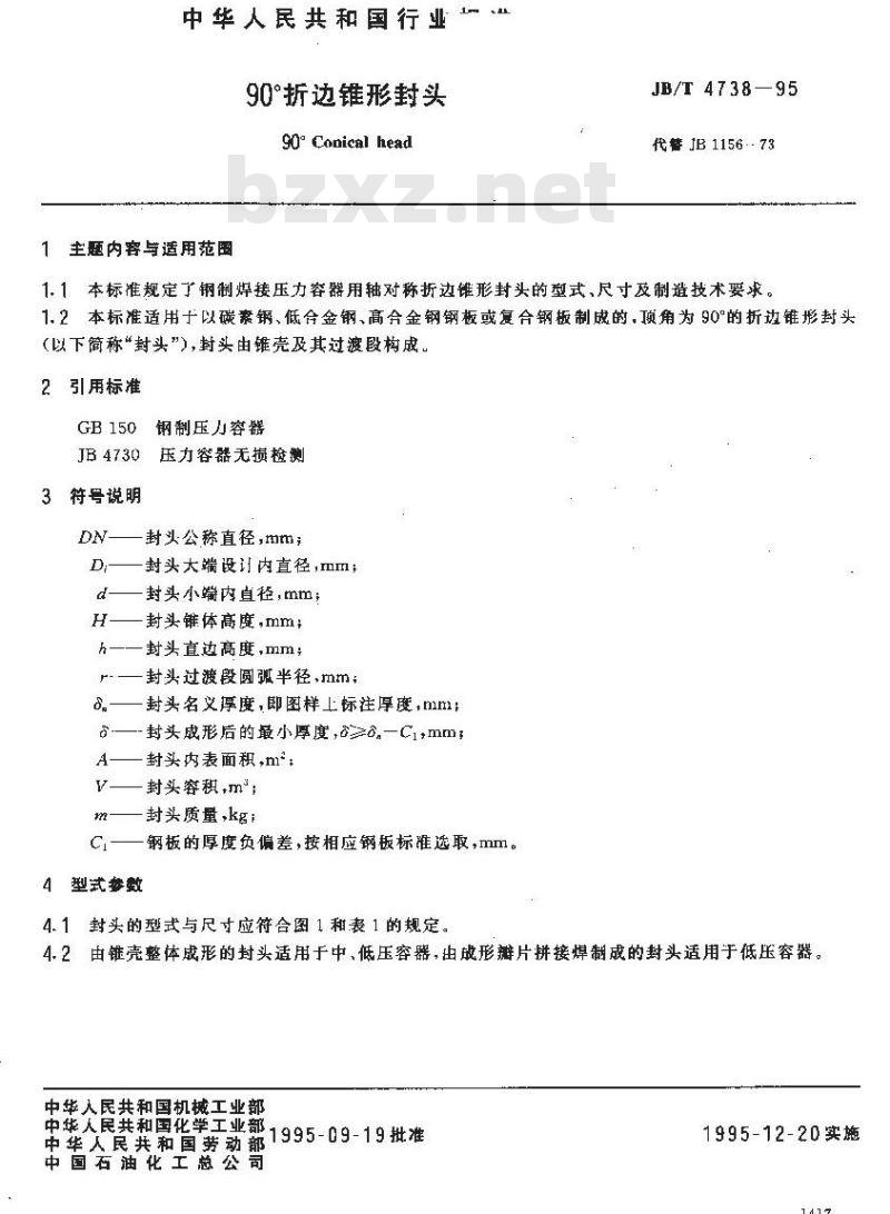 JB/T 4738-1995 90°折边锥形封头