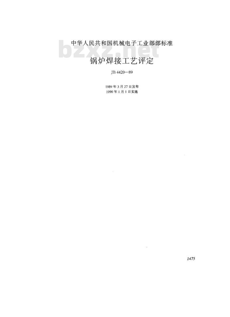 JB 4420-1989 锅炉焊接工艺评定