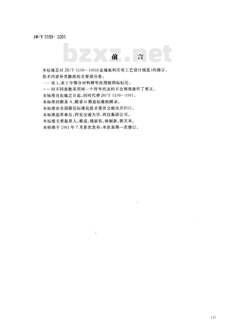 JB/T 5109-1991 金属板料压弯工艺设计规范