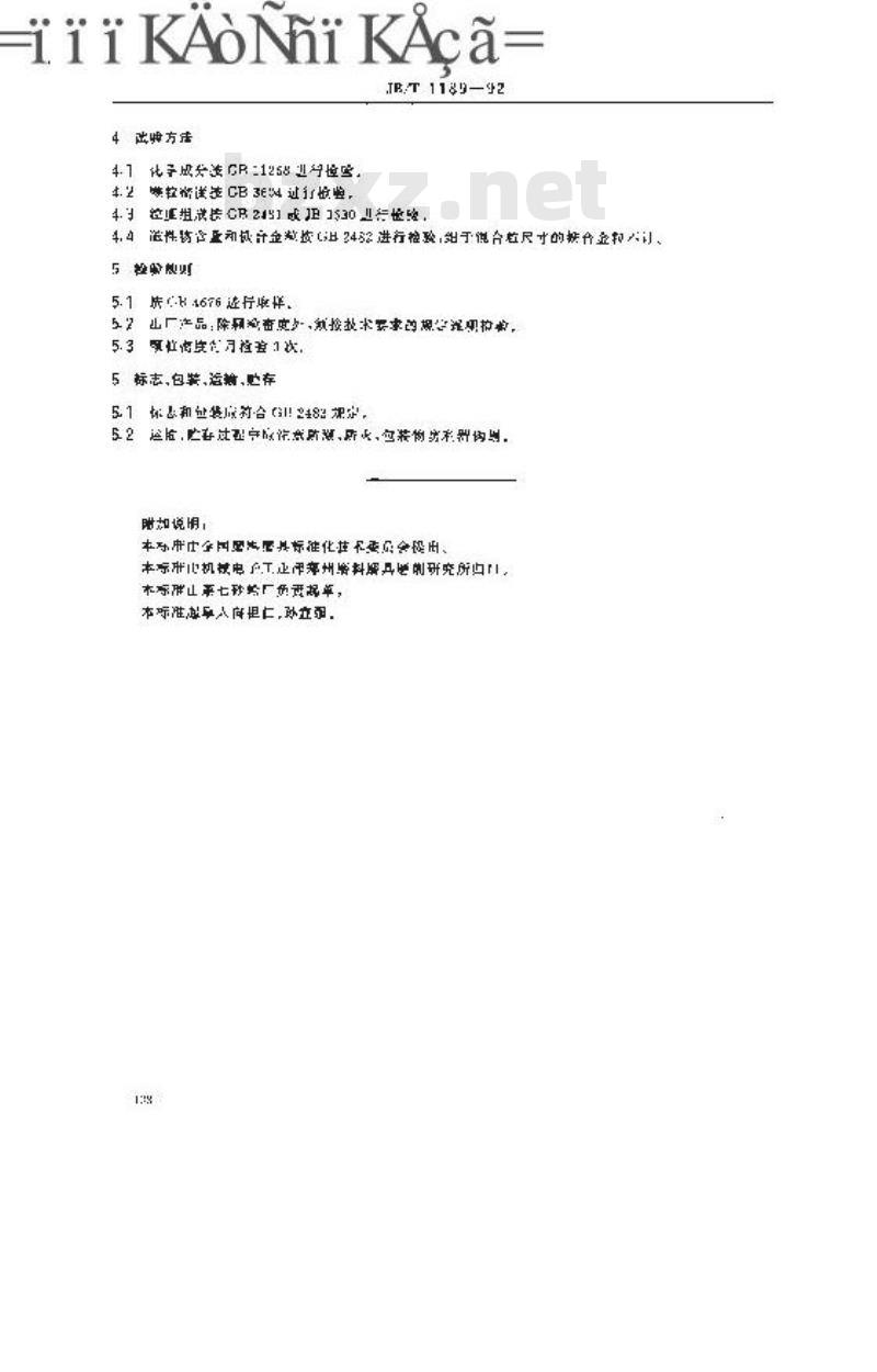 JB/T 1189-1992 锆刚玉技术条件