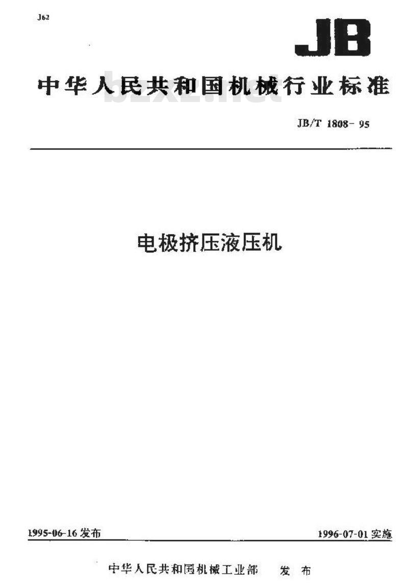 JB/T 1808-1995 电极挤压液压机