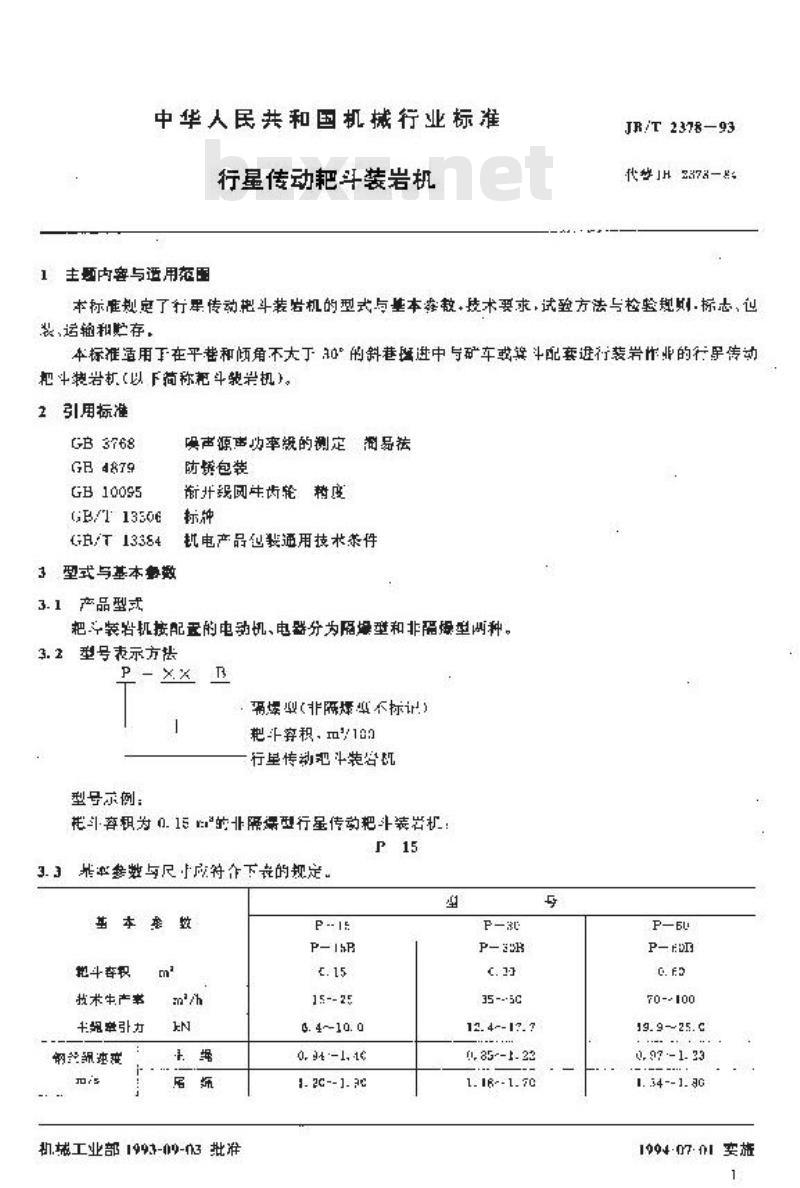 JB/T 2378-1993 行星传动耙斗装岩机