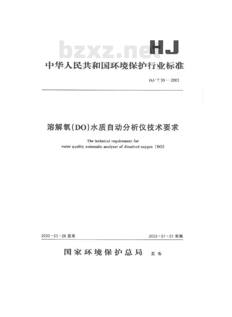 HJ/T 99-2003 溶解氧(DO)水质自动分析仪技术要求