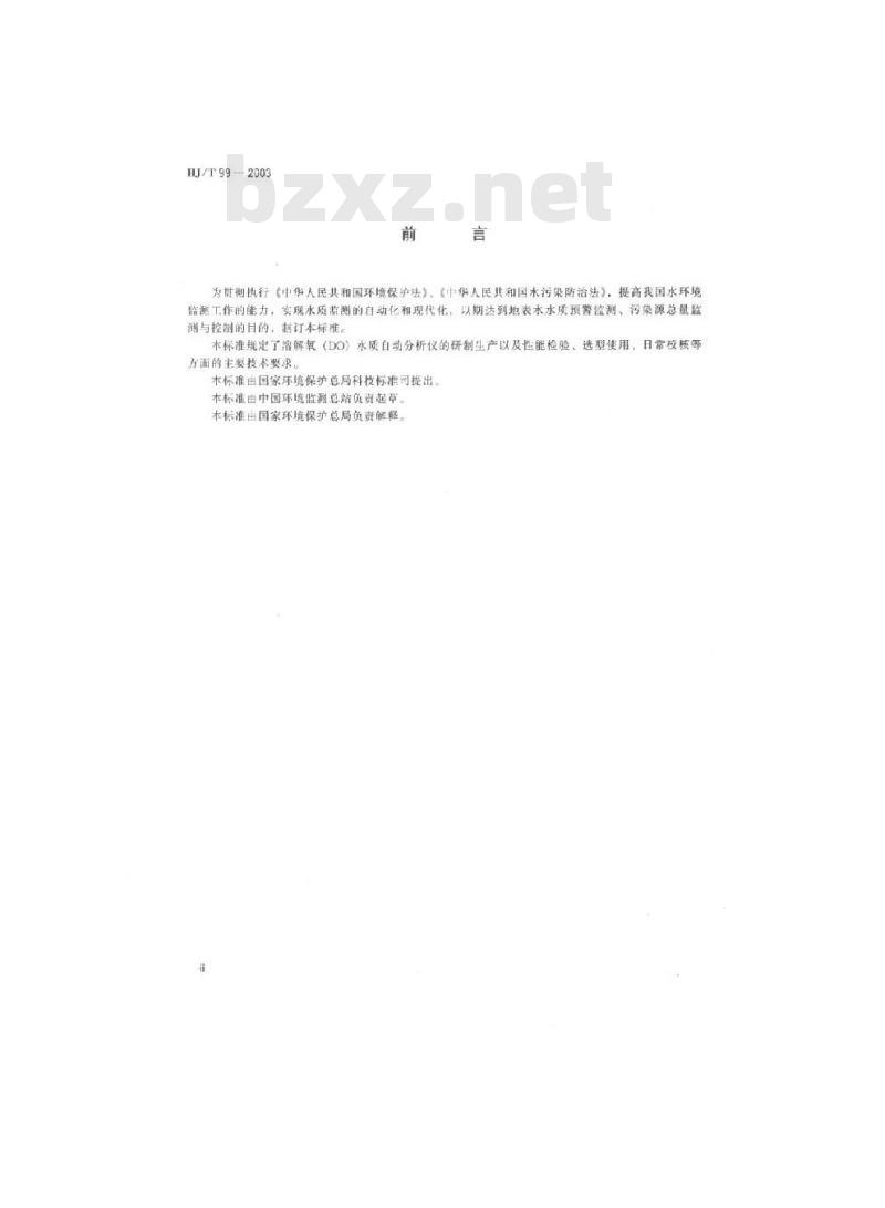 HJ/T 99-2003 溶解氧(DO)水质自动分析仪技术要求