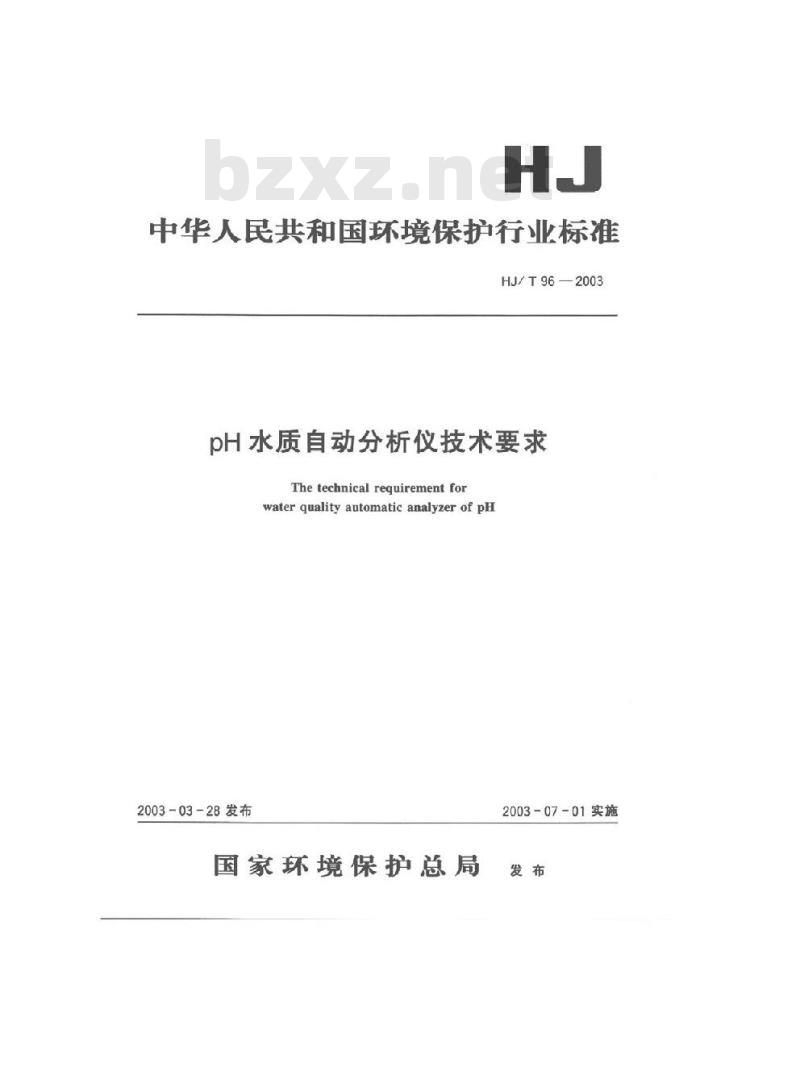 HJ/T 96-2003 pH水质自动分析仪技术要求
