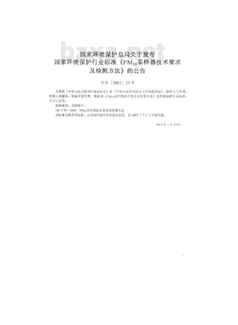 HJ/T 93-2003 PM10采样器技术要求及检测方法