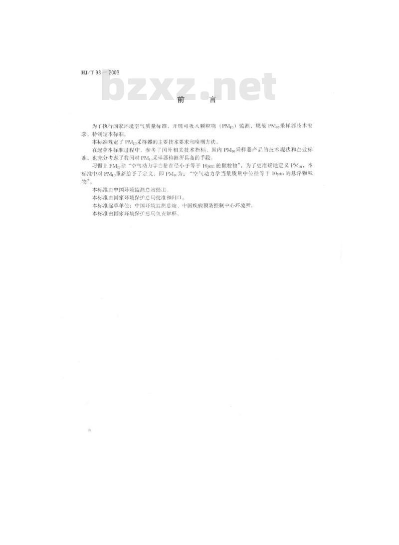 HJ/T 93-2003 PM10采样器技术要求及检测方法