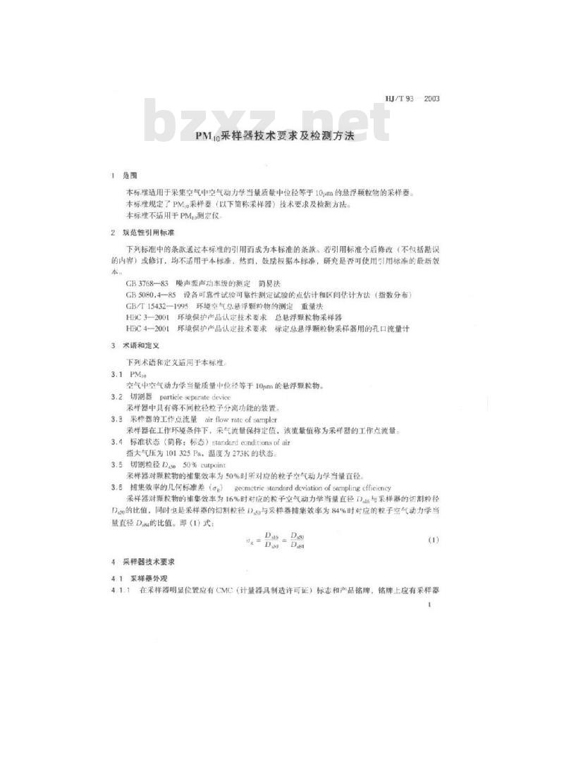 HJ/T 93-2003 PM10采样器技术要求及检测方法