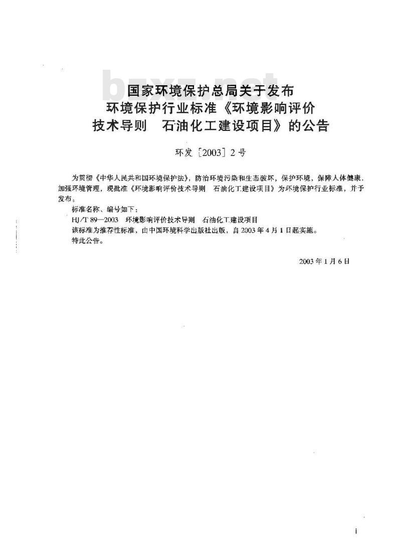 HJ/T 89-2003 环境影响评价技术导则 石油化工建设项目