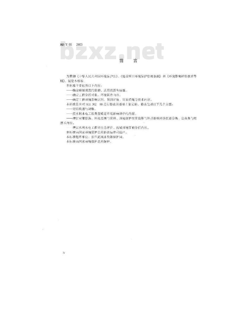 HJ/T 88-2003 环境影响评价技术导则 水利水电工程