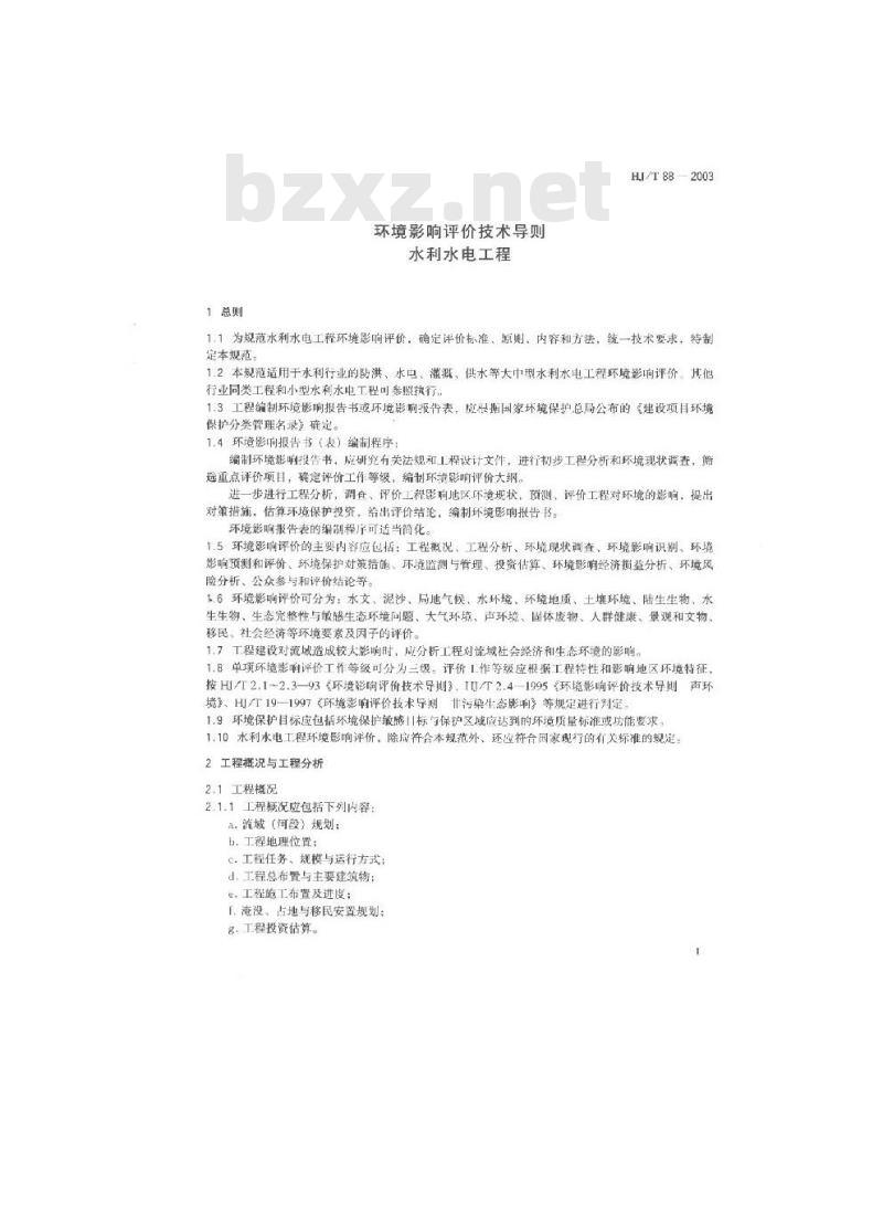 HJ/T 88-2003 环境影响评价技术导则 水利水电工程