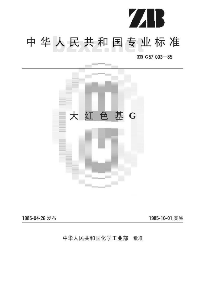 HG/T 3416-1985 大红色基G