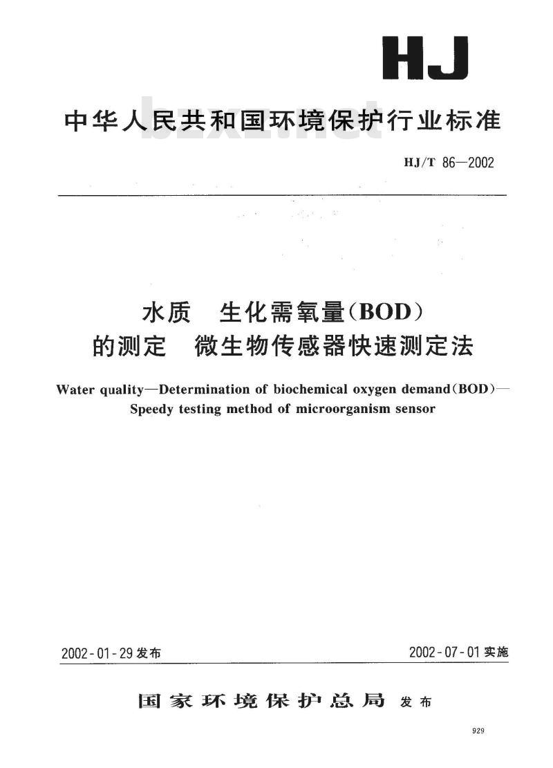 HJ/T 86-2002 水质 生化需氧量(BOD)的测定 微生物传感器快速测定法