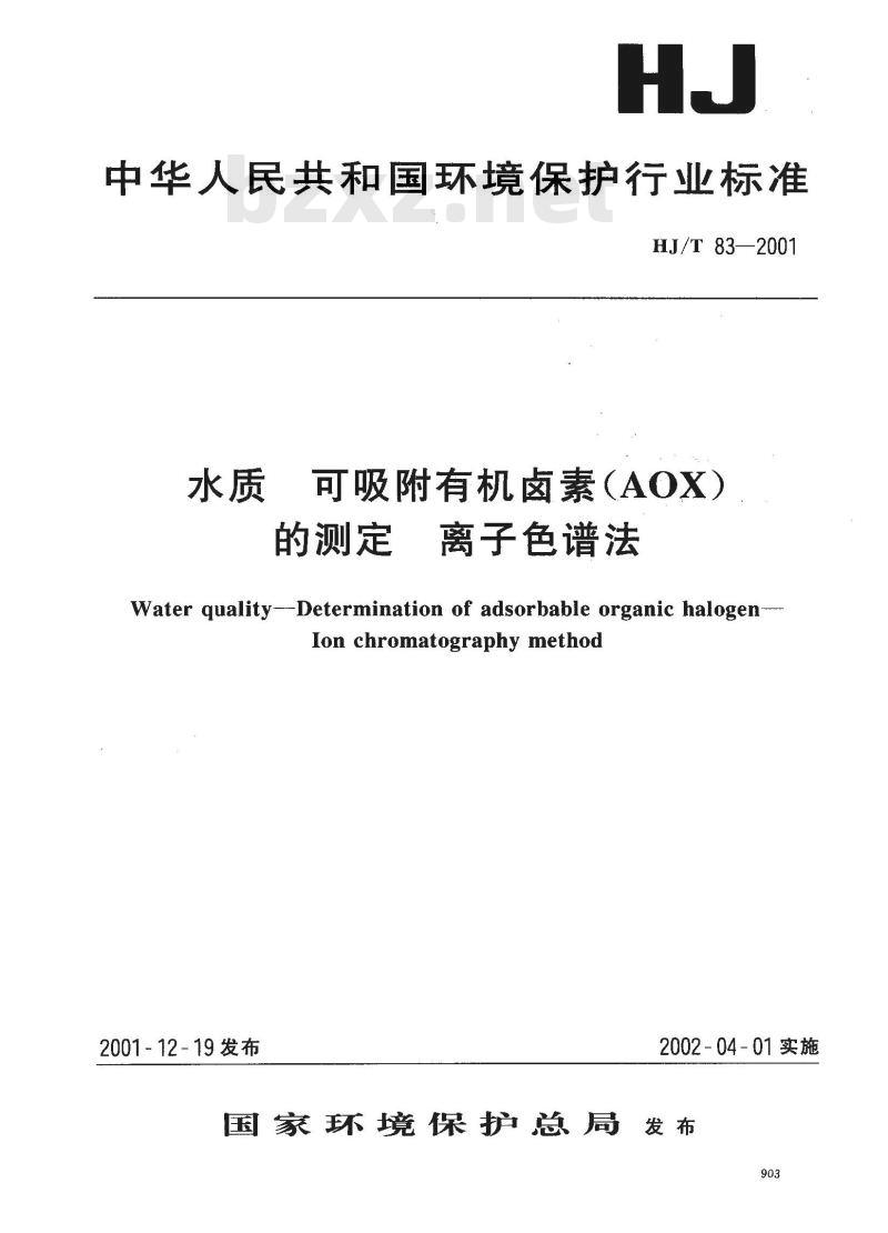 HJ/T 83-2001 水质 可吸附有机卤素(AOX)的测定 离子色谱法