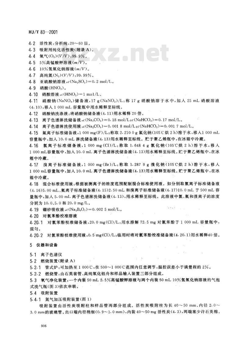 HJ/T 83-2001 水质 可吸附有机卤素(AOX)的测定 离子色谱法