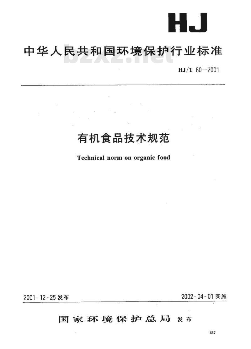 HJ/T 80-2001 有机食品技术规范