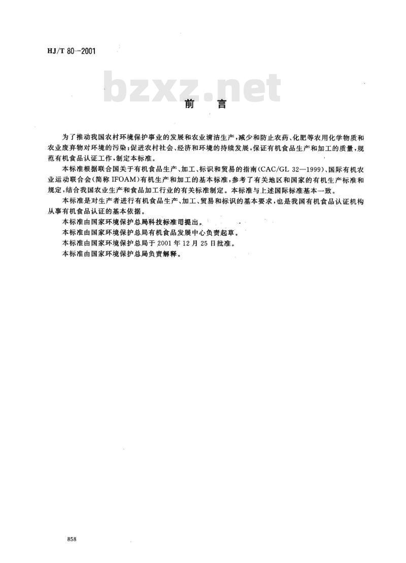HJ/T 80-2001 有机食品技术规范