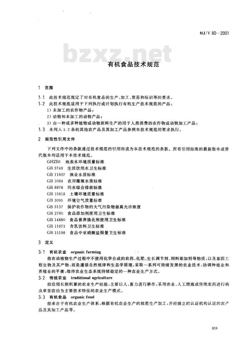 HJ/T 80-2001 有机食品技术规范