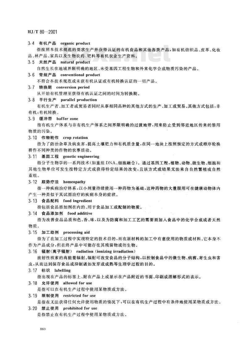 HJ/T 80-2001 有机食品技术规范